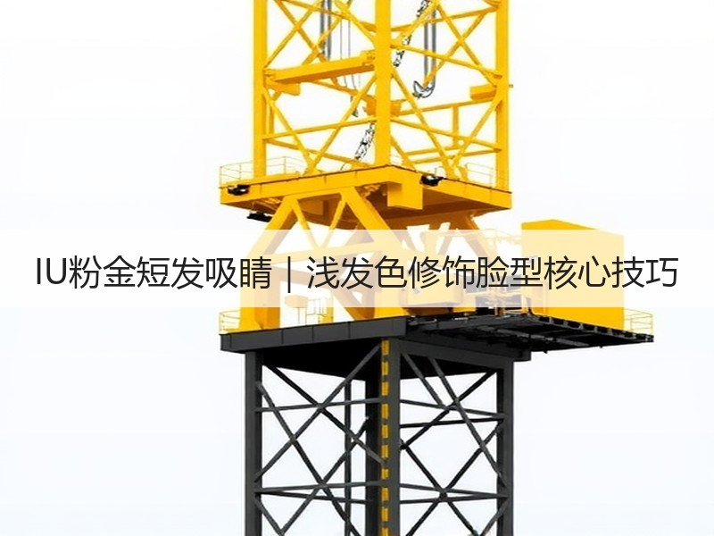 IU粉金短发吸睛｜浅发色修饰脸型核心技巧