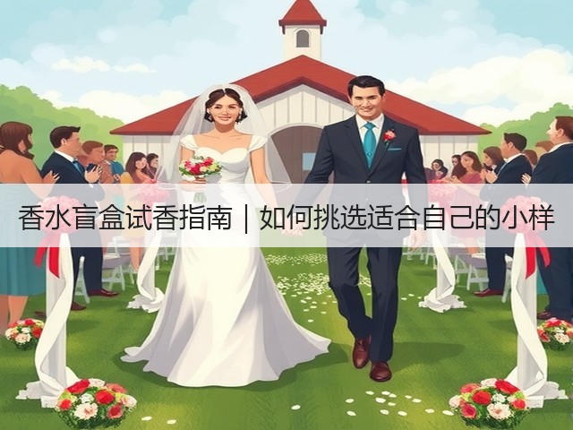 香水盲盒试香指南|如何挑选适合自己的小样(图3) 香水盲盒试香指南|如何挑选适合自己的小样(图3)