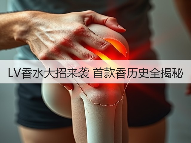 LV香水大招来袭 首款香历史全揭秘(图3) LV香水大招来袭 首款香历史全揭秘(图3)