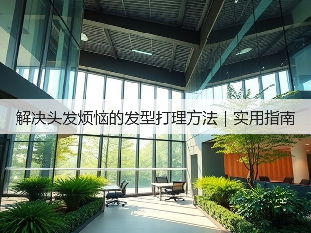 解决头发烦恼的发型打理方法|实用指南(图1) 解决头发烦恼的发型打理方法|实用指南(图1)