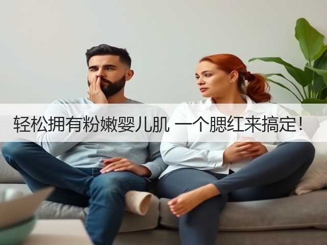 轻松拥有粉嫩婴儿肌 一个腮红来搞定！(图2)
