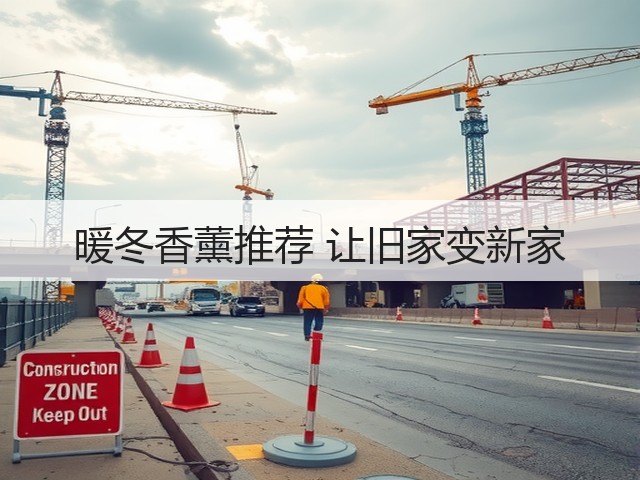 暖冬香薰推荐 让旧家变新家(图2) 暖冬香薰推荐 让旧家变新家(图2)