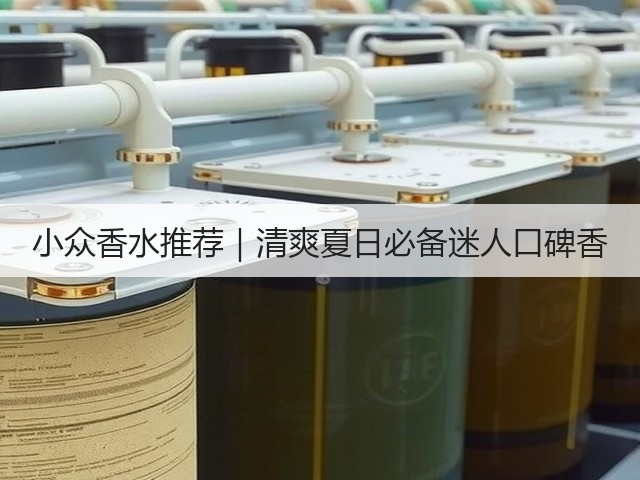 小众香水推荐|清爽夏日必备迷人口碑香(图3) 小众香水推荐|清爽夏日必备迷人口碑香(图3)