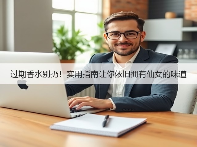 过期香水别扔!实用指南让你依旧拥有仙女的味道(图3) 过期香水别扔!实用指南让你依旧拥有仙女的味道(图3)
