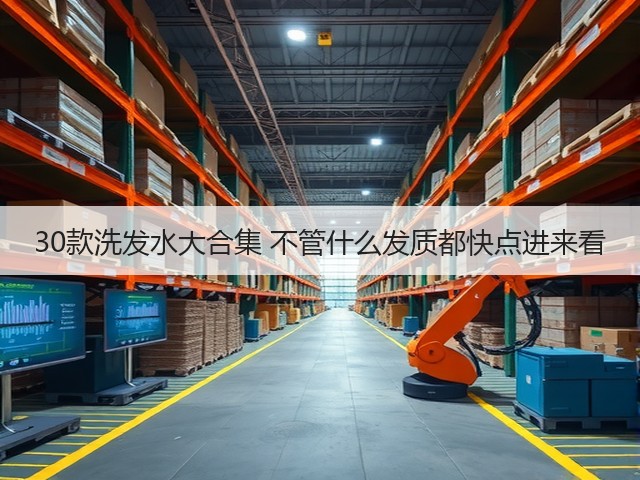 30款洗发水大合集 不管什么发质都快点进来看(图1) 30款洗发水大合集 不管什么发质都快点进来看(图1)