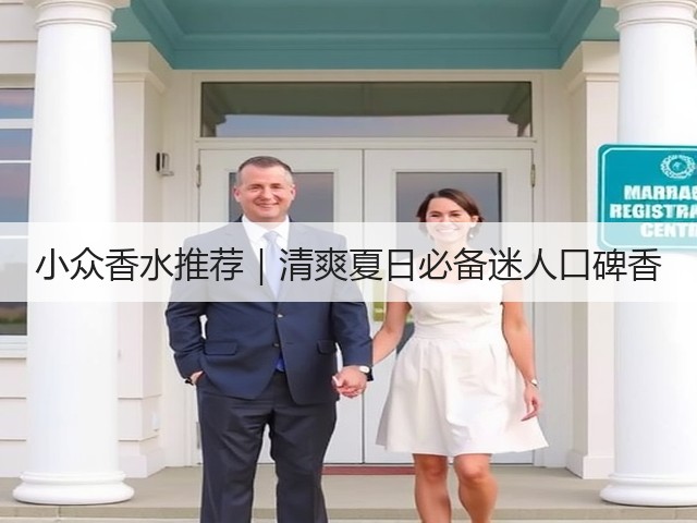 小众香水推荐|清爽夏日必备迷人口碑香(图1) 小众香水推荐|清爽夏日必备迷人口碑香(图1)