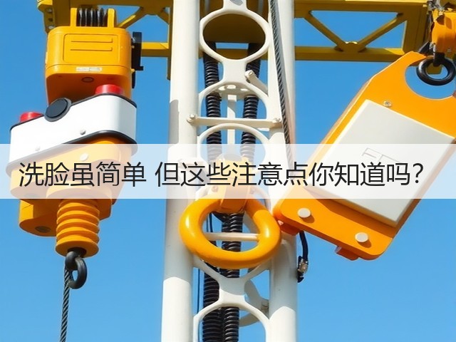 洗脸虽简单 但这些注意点你知道吗?(图1) 洗脸虽简单 但这些注意点你知道吗?(图1)