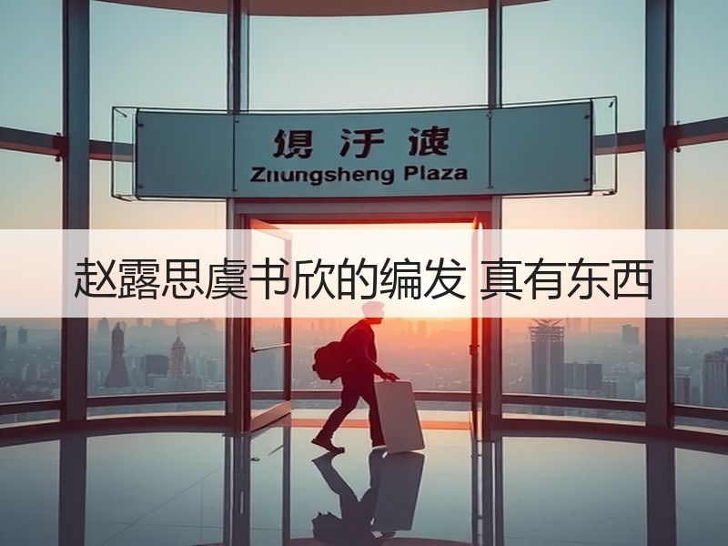 赵露思虞书欣的编发 真有东西