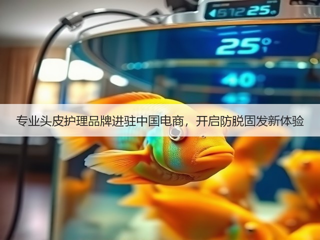 专业头皮护理品牌进驻中国电商,开启防脱固发新体验(图2) 专业头皮护理品牌进驻中国电商,开启防脱固发新体验(图2)