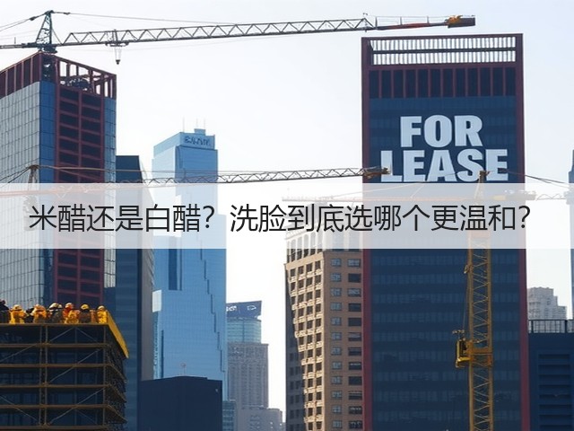 米醋还是白醋？洗脸到底选哪个更温和？(图3)