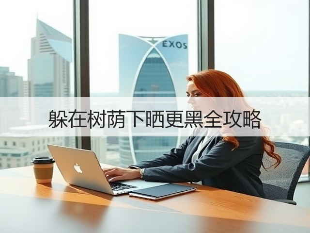 躲在树荫下晒更黑全攻略(图3)