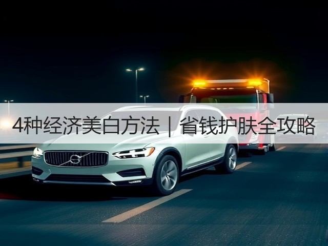 4种经济美白方法|省钱护肤全攻略(图1) 4种经济美白方法|省钱护肤全攻略(图1)