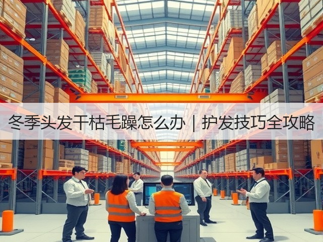 冬季头发干枯毛躁怎么办|护发技巧全攻略(图2) 冬季头发干枯毛躁怎么办|护发技巧全攻略(图2)