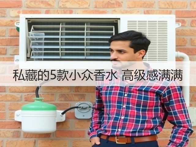 私藏的5款小众香水 高级感满满(图2)