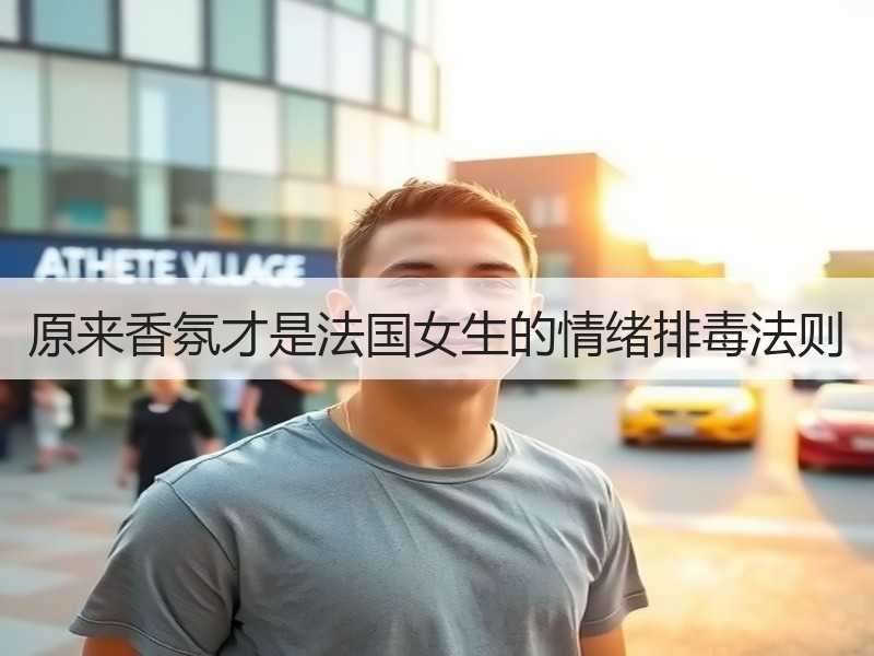 原来香氛才是法国女生的情绪排毒法则