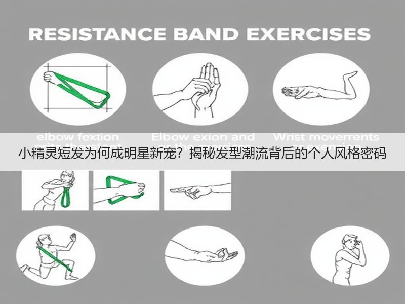 小精灵短发为何成明星新宠？揭秘发型潮流背后的个人风格密码