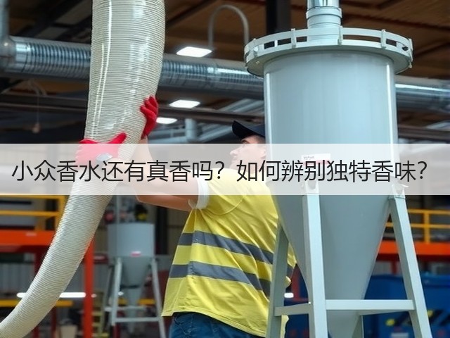 小众香水还有真香吗?如何辨别独特香味?(图1) 小众香水还有真香吗?如何辨别独特香味?(图1)