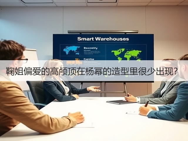 鞠姐偏爱的高颅顶在杨幂的造型里很少出现?(图2) 鞠姐偏爱的高颅顶在杨幂的造型里很少出现?(图2)