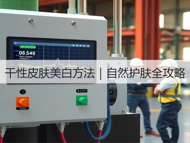 干性皮肤美白方法|自然护肤全攻略(图3) 干性皮肤美白方法|自然护肤全攻略(图3)