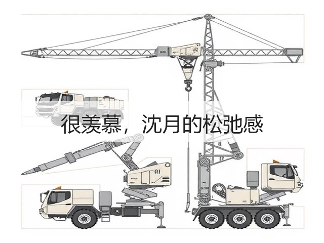 很羡慕,沈月的松弛感(图3) 很羡慕,沈月的松弛感(图3)