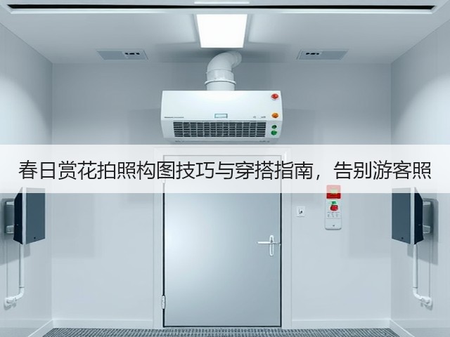 春日赏花拍照构图技巧与穿搭指南,告别游客照(图1) 春日赏花拍照构图技巧与穿搭指南,告别游客照(图1)