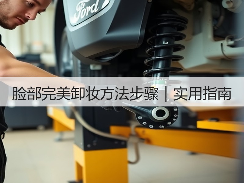 脸部完美卸妆方法步骤｜实用指南
