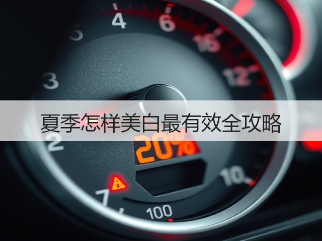 夏季怎样美白最有效全攻略(图2)