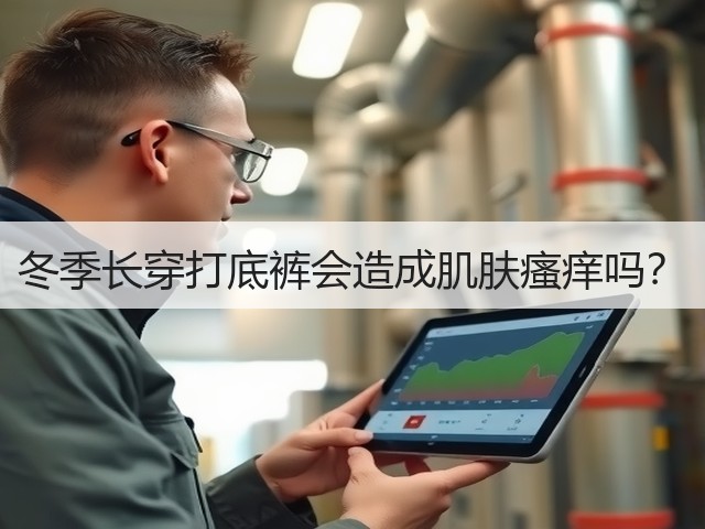 冬季长穿打底裤会造成肌肤瘙痒吗？(图2)