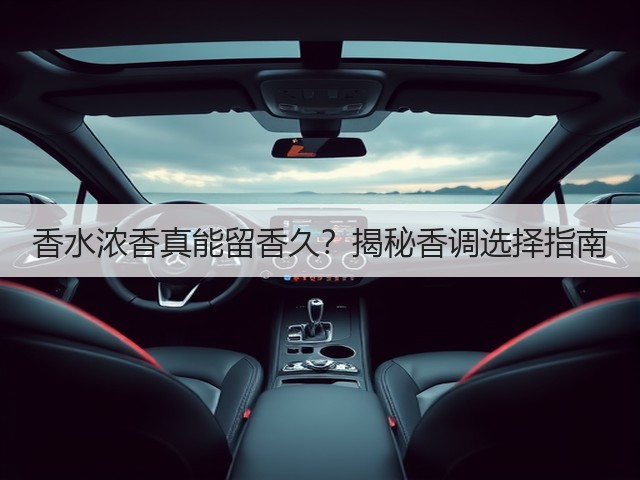 香水浓香真能留香久?揭秘香调选择指南(图3) 香水浓香真能留香久?揭秘香调选择指南(图3)