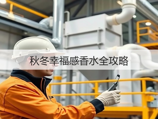 秋冬幸福感香水全攻略(图3) 秋冬幸福感香水全攻略(图3)