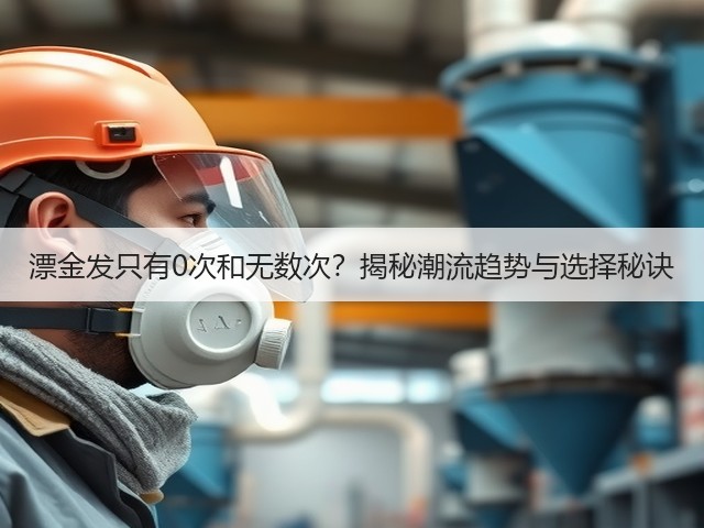 漂金发只有0次和无数次？揭秘潮流趋势与选择秘诀(图1)