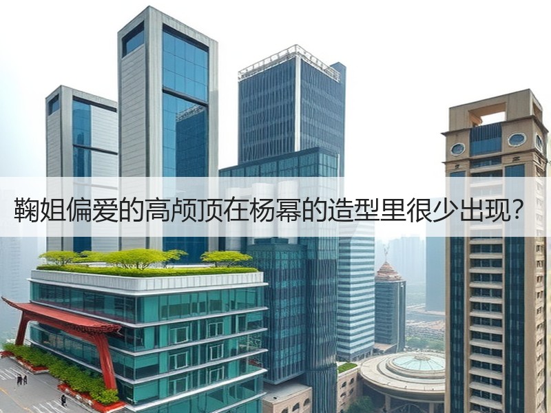 鞠姐偏爱的高颅顶在杨幂的造型里很少出现？