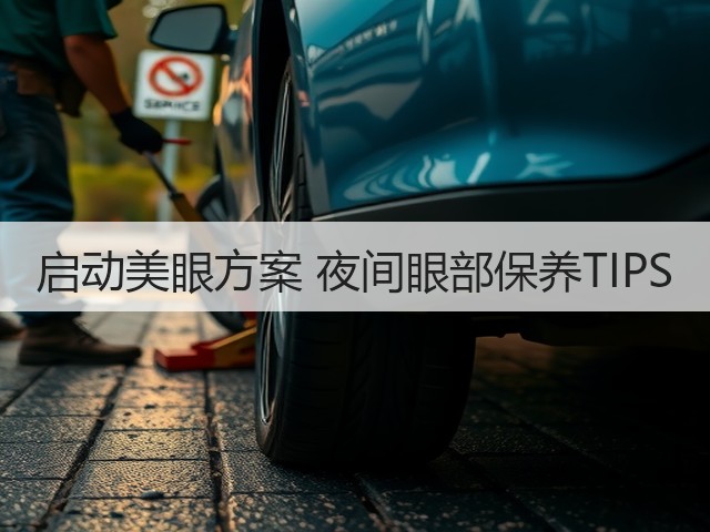 启动美眼方案 夜间眼部保养TIPS(图3) 启动美眼方案 夜间眼部保养TIPS(图3)