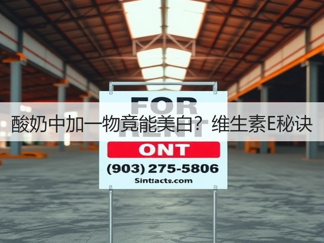 酸奶中加一物竟能美白?维生素E秘诀(图2) 酸奶中加一物竟能美白?维生素E秘诀(图2)