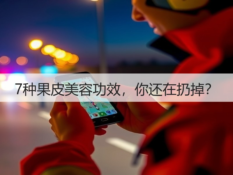 7种果皮美容功效，你还在扔掉？