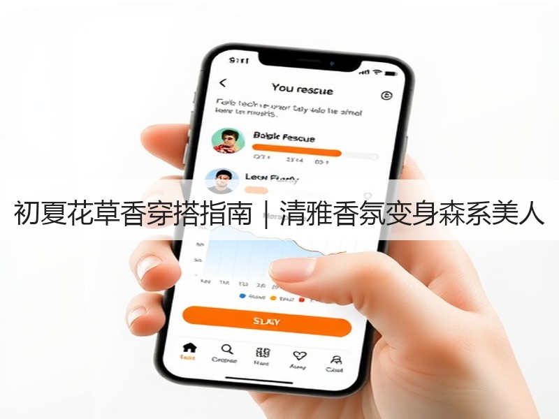 初夏花草香穿搭指南｜清雅香氛变身森系美人