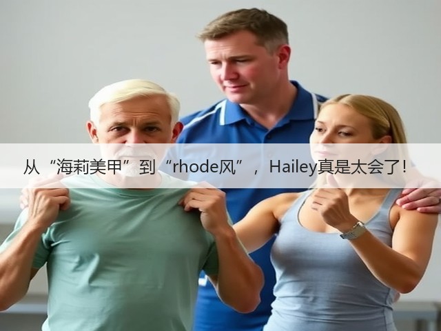 从“海莉美甲”到“rhode风”，Hailey真是太会了！(图1)