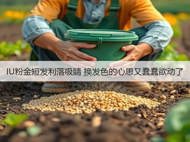 IU粉金短发利落吸睛 换发色的心思又蠢蠢欲动了(图3)
