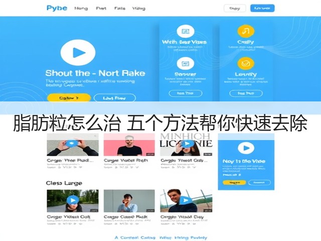 脂肪粒怎么治 五个方法帮你快速去除(图1) 脂肪粒怎么治 五个方法帮你快速去除(图1)