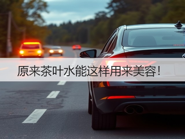 原来茶叶水能这样用来美容!(图1) 原来茶叶水能这样用来美容!(图1)
