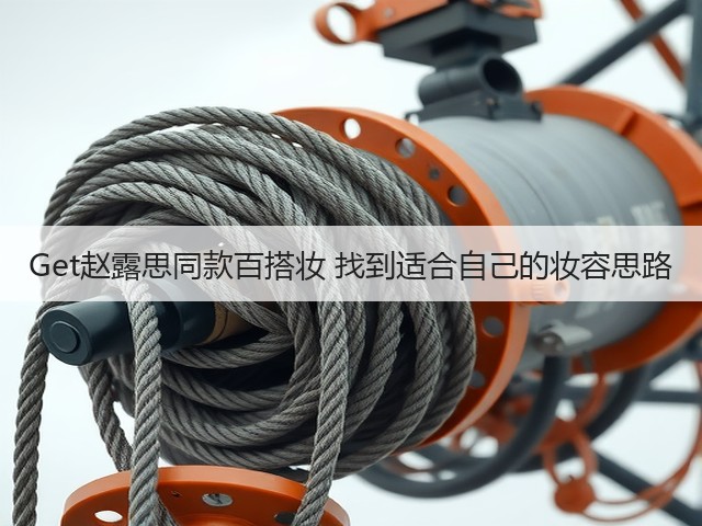 Get赵露思同款百搭妆 找到适合自己的妆容思路(图3) Get赵露思同款百搭妆 找到适合自己的妆容思路(图3)