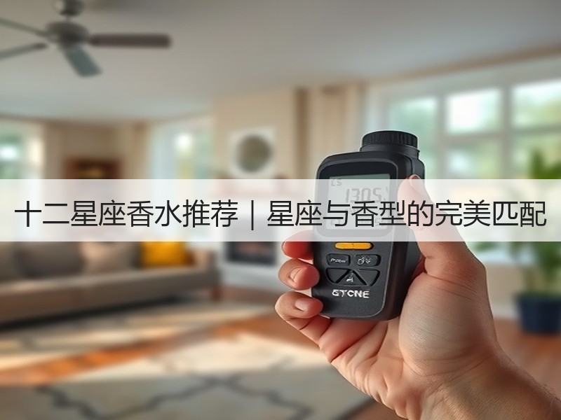 十二星座香水推荐｜星座与香型的完美匹配