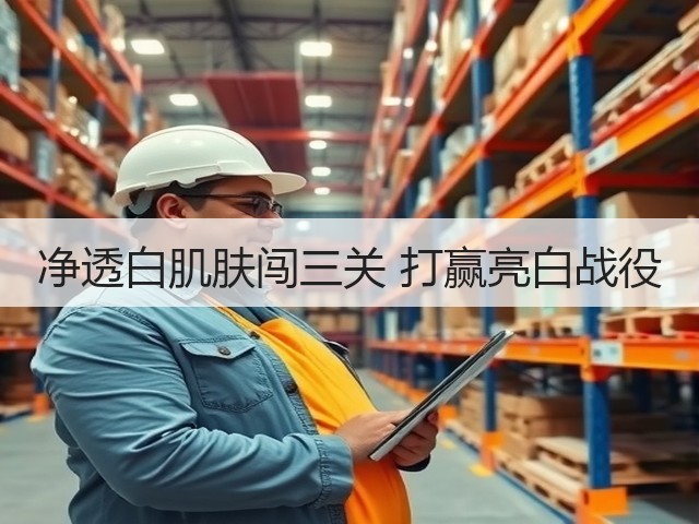 净透白肌肤闯三关 打赢亮白战役(图3)