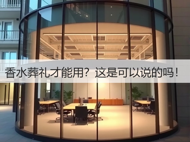 香水葬礼才能用？这是可以说的吗！(图3)
