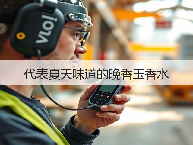 代表夏天味道的晚香玉香水(图2)