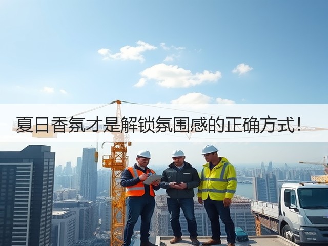 夏日香氛才是解锁氛围感的正确方式!(图3) 夏日香氛才是解锁氛围感的正确方式!(图3)