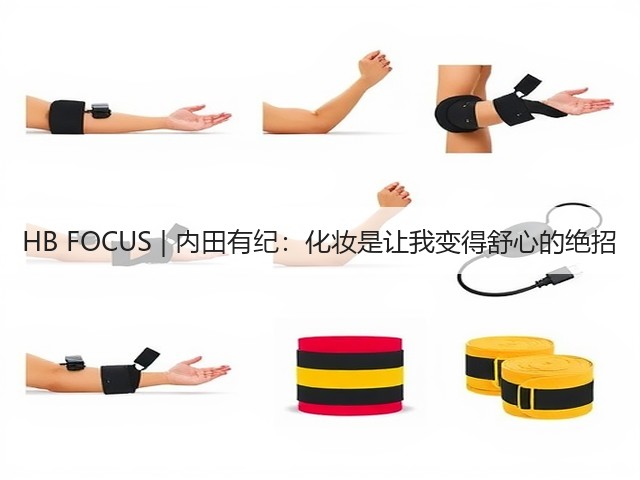 HB FOCUS | 内田有纪:化妆是让我变得舒心的绝招(图2) HB FOCUS | 内田有纪:化妆是让我变得舒心的绝招(图2)