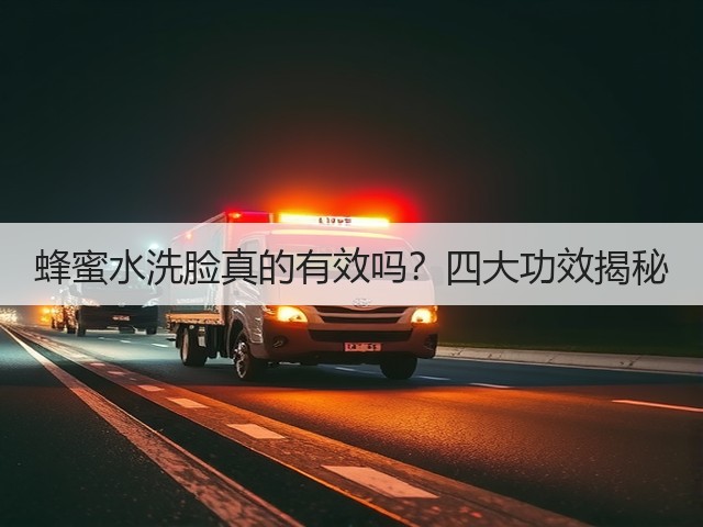 蜂蜜水洗脸真的有效吗?四大功效揭秘(图3) 蜂蜜水洗脸真的有效吗?四大功效揭秘(图3)
