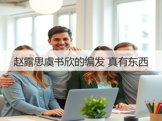 赵露思虞书欣的编发 真有东西(图1)