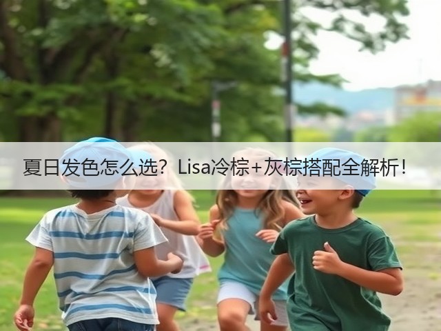 夏日发色怎么选？Lisa冷棕+灰棕搭配全解析！(图2)
